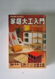 家庭大工入門
