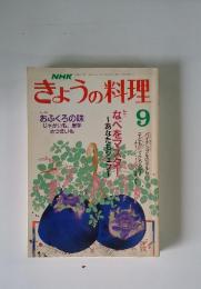 きょうの料理　昭和63年9月号