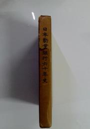 日本勸業銀行六十年史