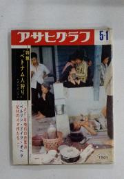 アサヒグラフ　1970年5月1日号