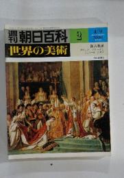 朝日百科 2 世界の美術  4/9　新古典派