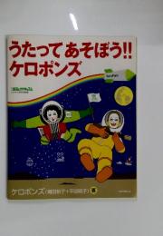 うたってあそぼう!!ケロポンズ