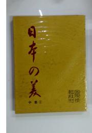 日在の美　中部　1