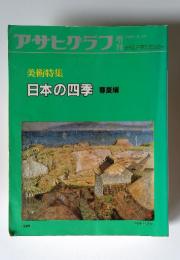 アサヒグラフ