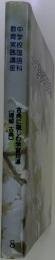 〔理解古典〕古典に親しむ学習指導