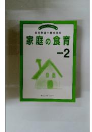 食育指導士養成講座　家庭の食育テキスト　2