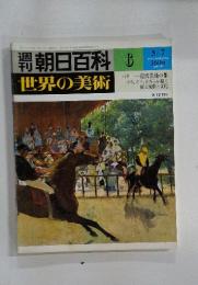 週刊朝日百科　6　5／7号　世界の美術