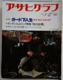 アサヒグラフ　1981年3月号