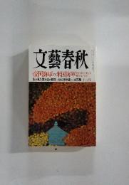 文藝春秋　2007年11月号