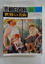 朝日百科　11　世界の美術　6月11日号　ルノワール