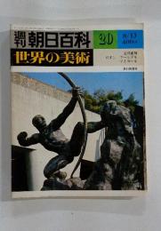 朝日百科　世界の美術　20　8月13日号