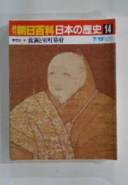 朝日百科　日本の歴史14　中世　II-3　義満と室町幕府　7月13日号