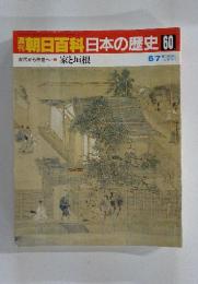 週刊朝日百科 日本の歴史 60 6/7号