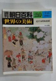週刊朝日百科　120　7／13号　世界の美術　近世初期風俗画