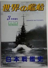 世界の艦船　1988年3月号　NO.391