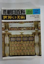 週刊朝日百科 世界の美術 121 7/20号 江戸時代の美術 建築・彫刻