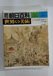 朝日百科　128　世界の美術　江戸時代後期の絵画 I　9月7日号