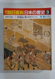 朝日百科日本の歴史　24　9/21