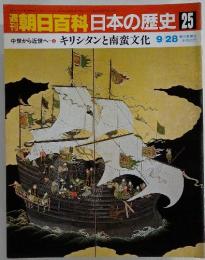 朝日百科日本の歴史 25　中世から近世へ キリシタンと南蛮文化 9/28