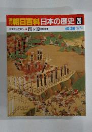 朝日百科日本の歴史29　10/26