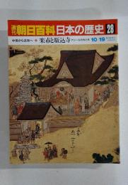 週刊朝日百科 日本の歴史 28 10月19日号 中世から近世へ 6 楽市と駈込寺
