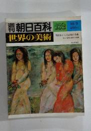 朝日百科　132　世界の美術　明治末から大正期の美術
