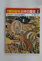 朝日百科日本の歴史32　中世から近世へ10 かぶきの時代　11／16号