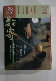 淡交　TANKO　1991年　no.1