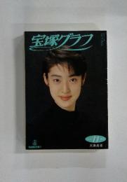 宝塚グラフ　1992年11月号