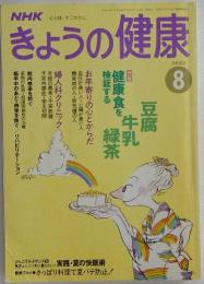 きょうの健康　1993年8月