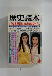 歴史読本　「女太平記」 南北朝の女性たち