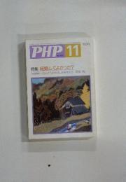 PHP　11月号　No.450　特集: 結婚してよかった?