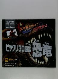 ビックリ 3D図鑑恐竜