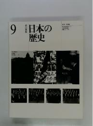 9日本の歴史
