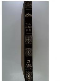 アルファ大世界百科事典　21