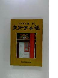 1983年刊　美術家名鑑