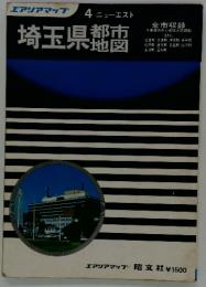 埼玉県都市地図　4　ニューエスト