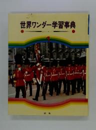 世界ワンダー学習事典 1 西ヨーロッパ