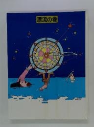 漂流の巻