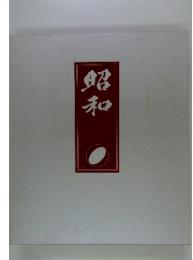 昭和