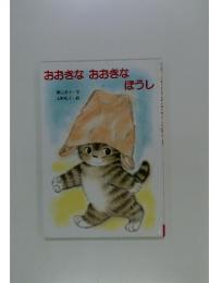 おおきなおおきなぼうし