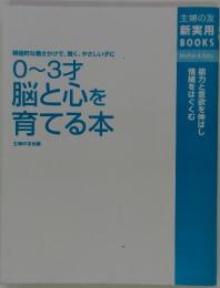 0~3才 脳と心を 育てる本