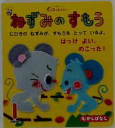 ねずみのすもう　にひきの ねずみが、 すもうをとっているよ。　1