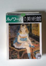 ルノワール美術館 2000年2月号