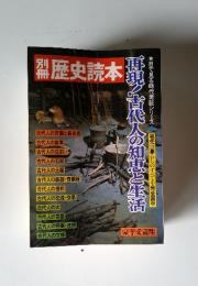別冊歴史読本 目で見る時代考証シリーズ5 再現！古代人の知恵と生活