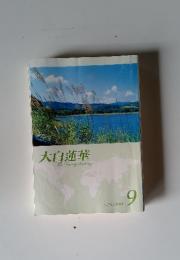 大白蓮華　2011年9月号　No.741