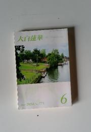 大白蓮華　2014年6月号