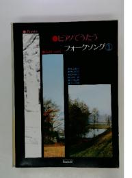 ピアノでうたう　フォークソング　1