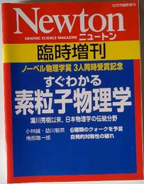 Newton　臨時増刊　すぐわかる素粒子物理学