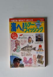 海へ!　ルアーフィッシング―村越正海・海のルアー釣り入門